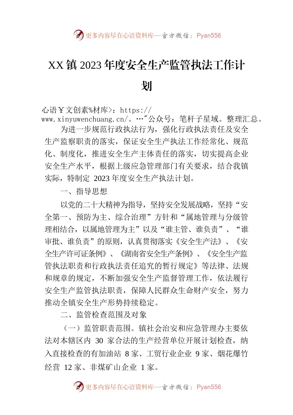 XX镇2023年度安全生产监管执法工作计划.docx_第1页