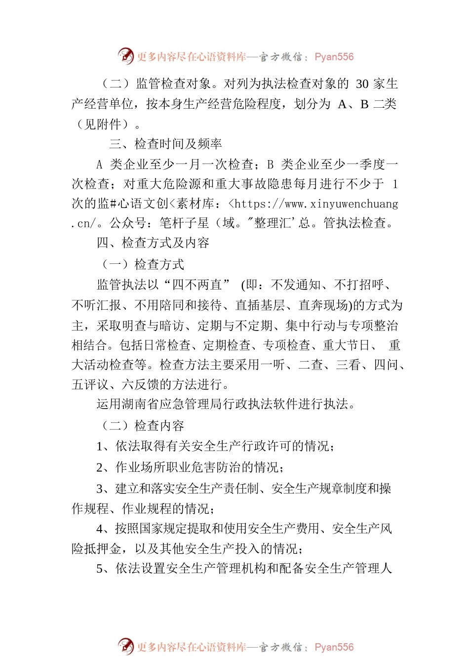 XX镇2023年度安全生产监管执法工作计划.docx_第2页