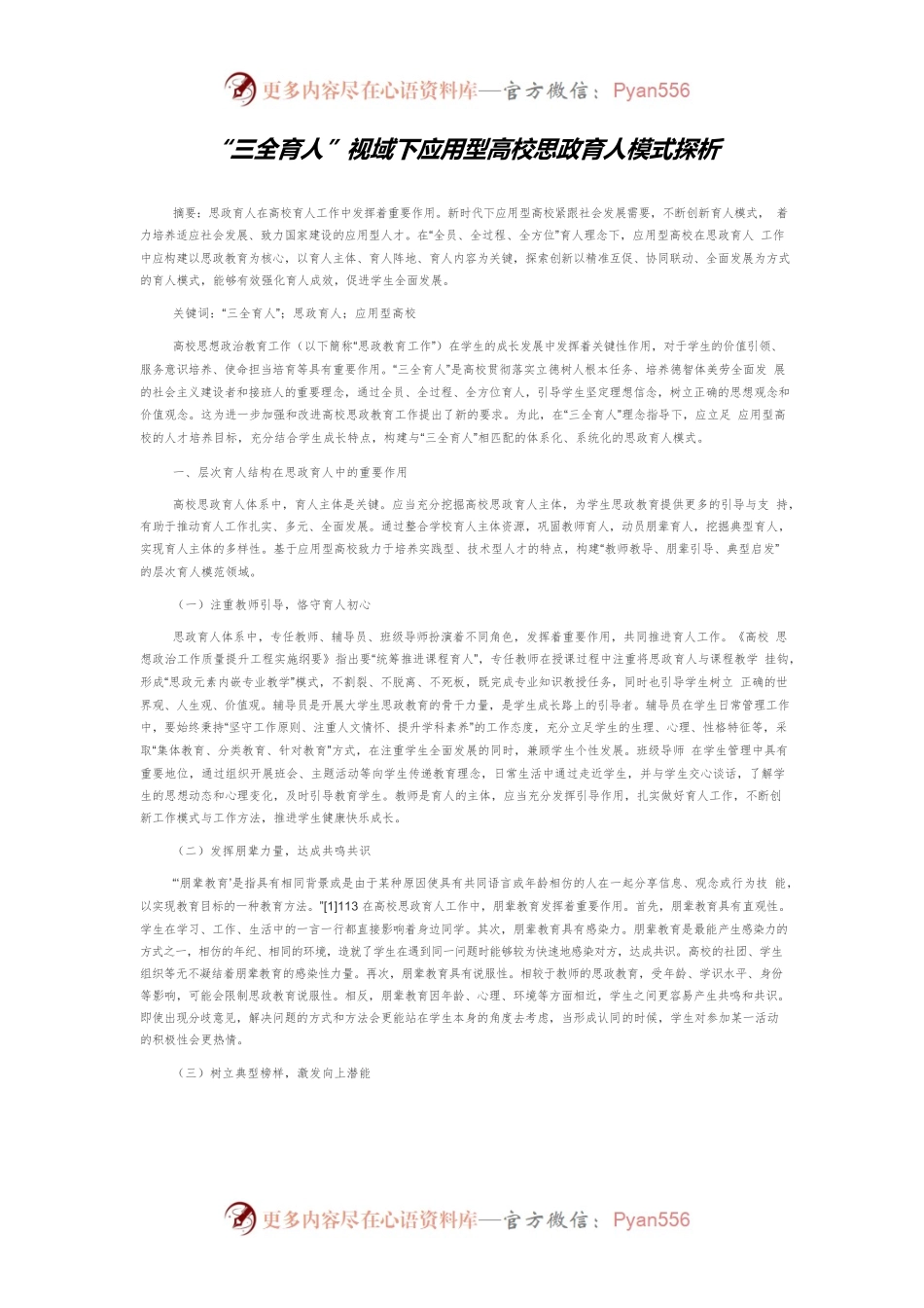 “三全育人”视域下应用型高校思政育人模式探析.docx_第1页