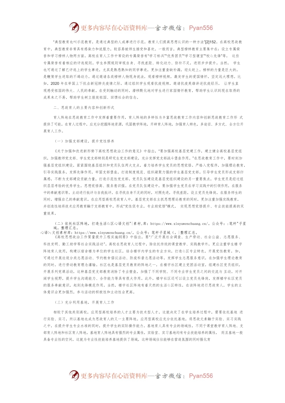 “三全育人”视域下应用型高校思政育人模式探析.docx_第2页