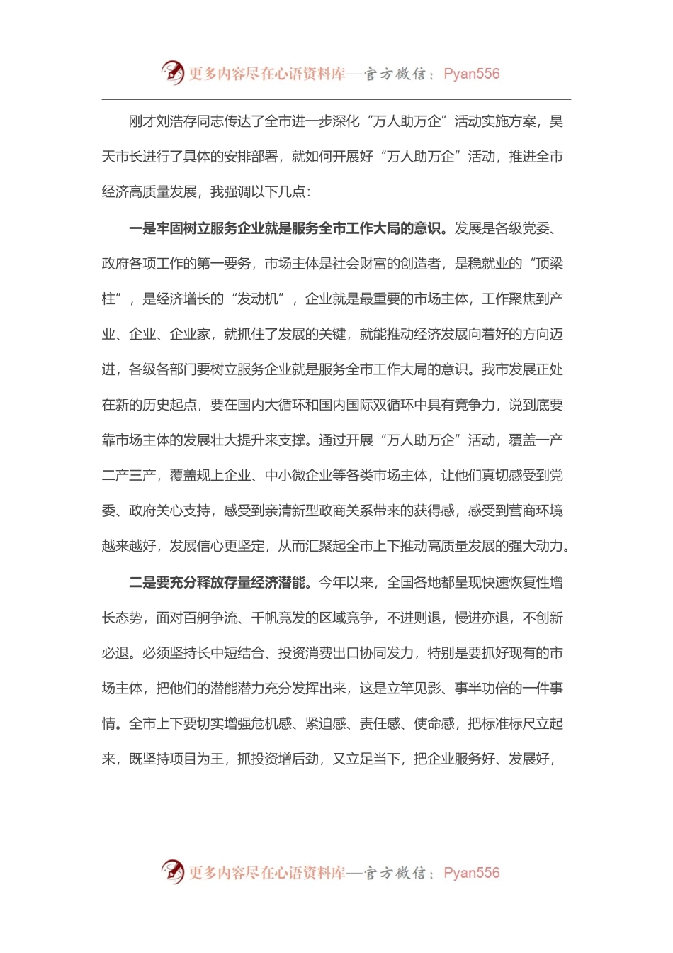 “万人助万企”会议上的讲话.docx_第1页