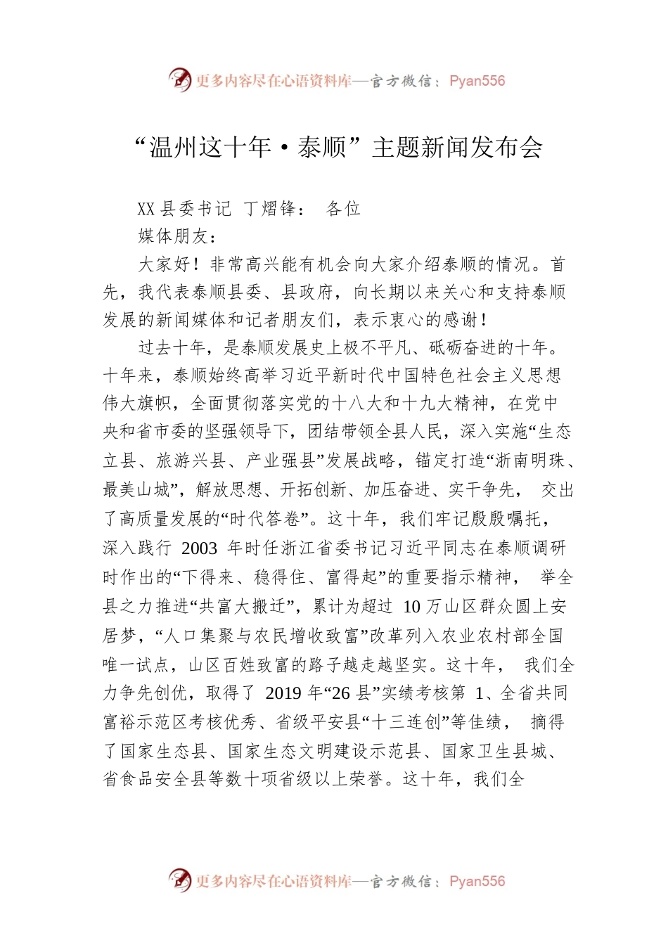 “温州这十年·泰顺”主题新闻发布会.docx_第1页