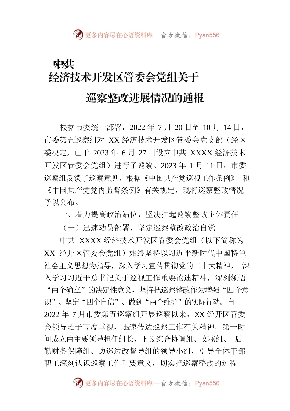 X经济技术开发区管委会党组关于巡察整改进展情况的通报（20230821）.docx_第1页