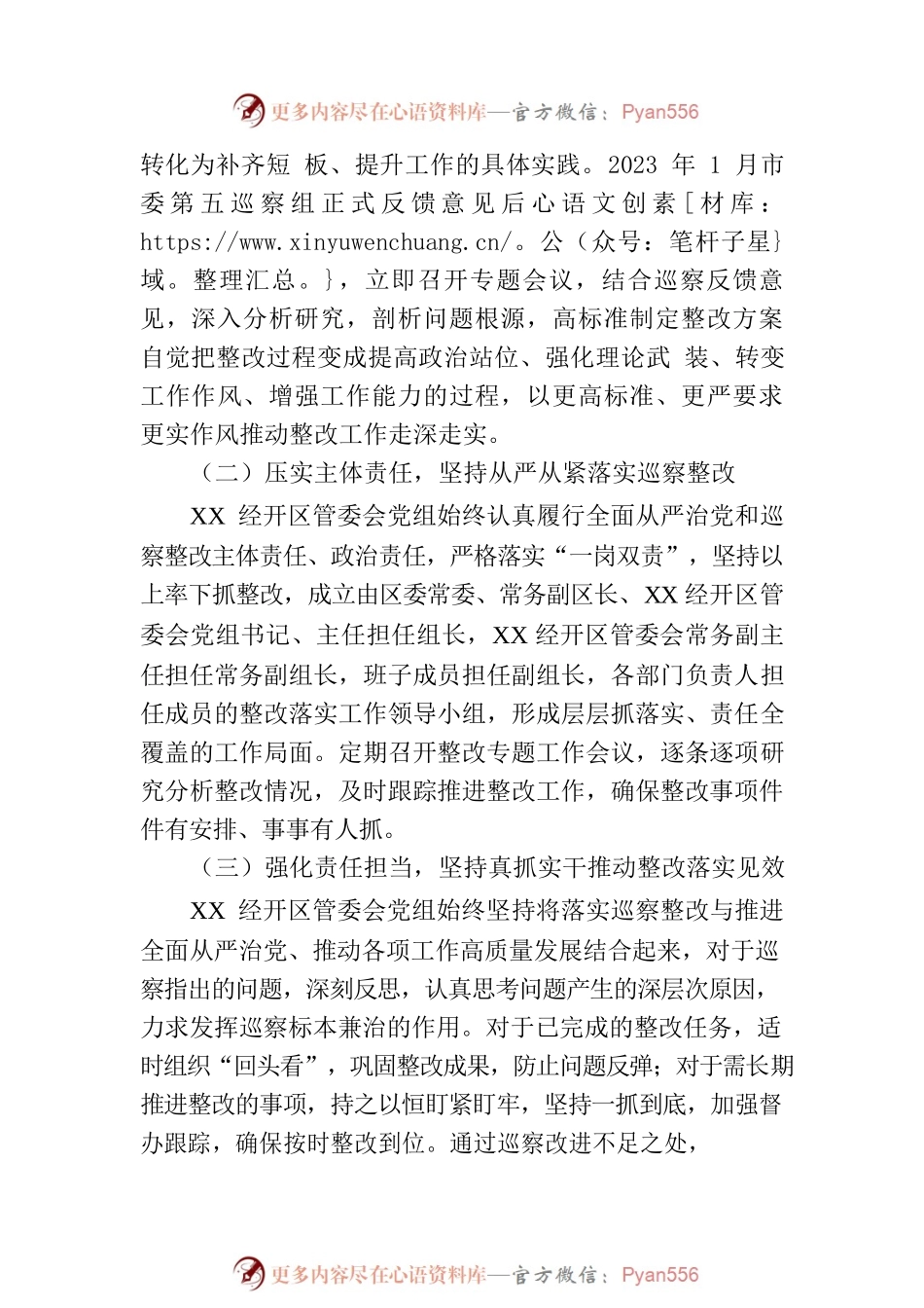 X经济技术开发区管委会党组关于巡察整改进展情况的通报（20230821）.docx_第2页