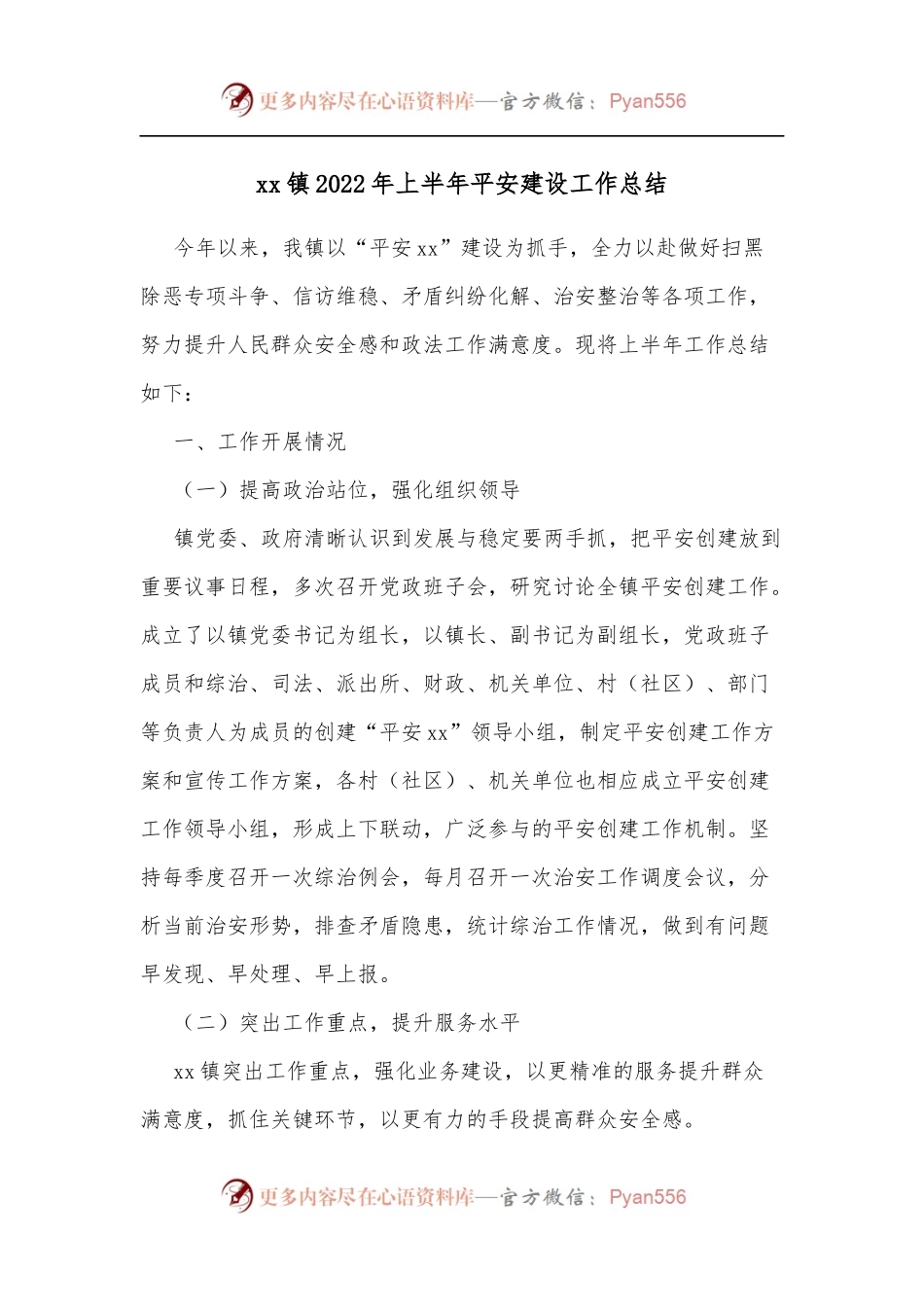 xx镇2022年上半年平安建设工作总结.docx_第1页