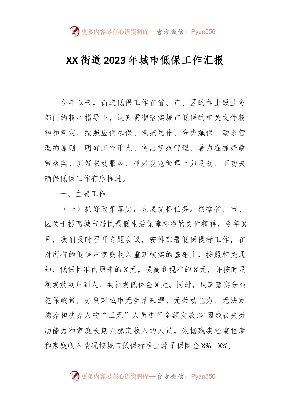 XX街道2023年城市低保工作汇报.docx_第1页