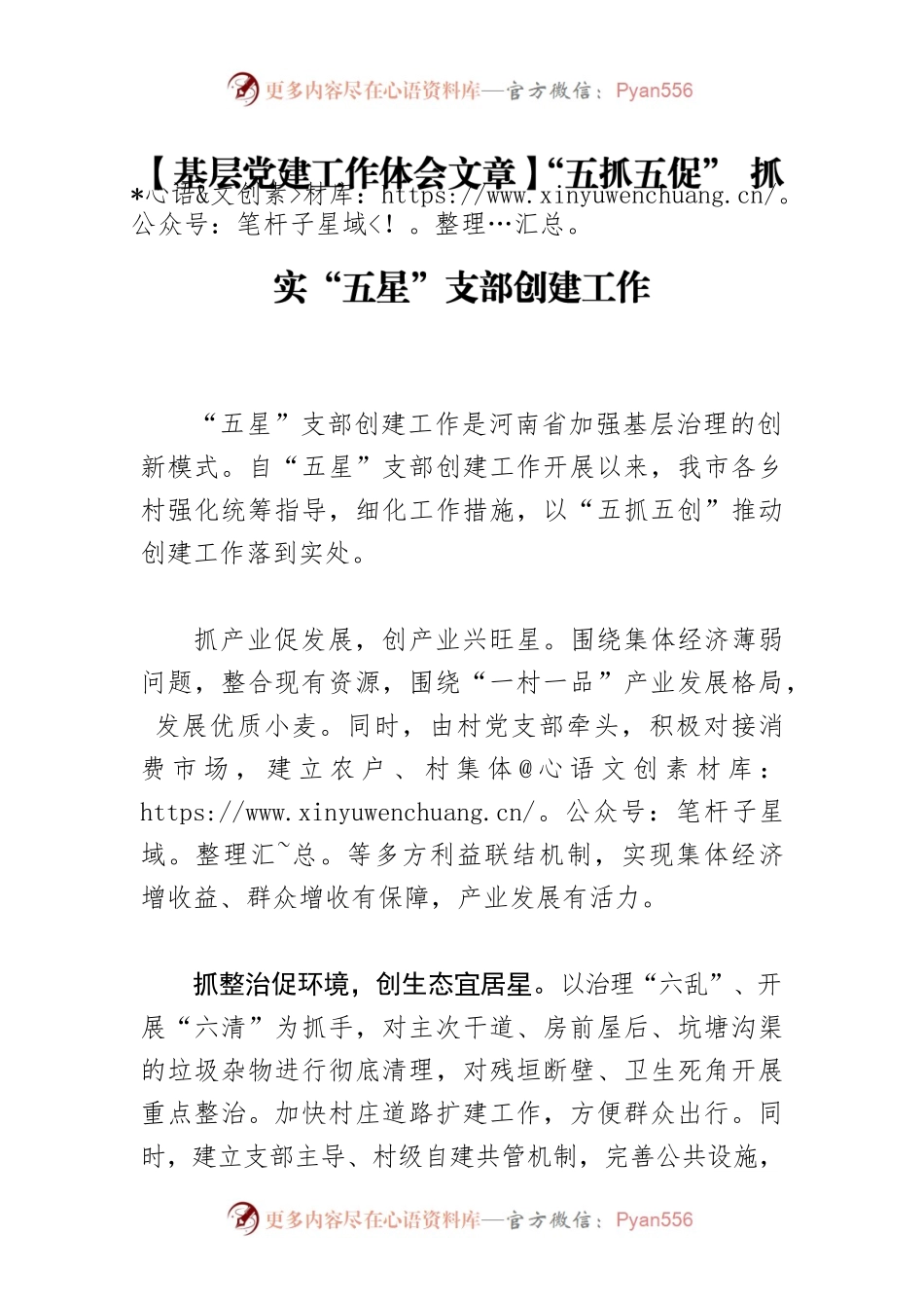【基层党建工作体会文章】“五抓五促” 抓实“五星”支部创建工作.docx_第1页