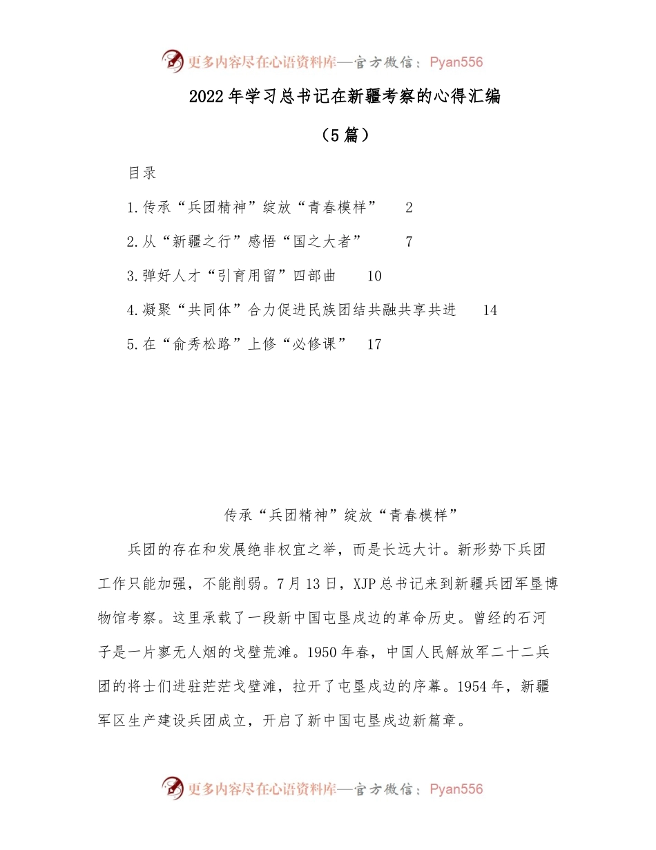 [5篇]2022年学习总书记在新疆考察的心得汇编.docx_第1页