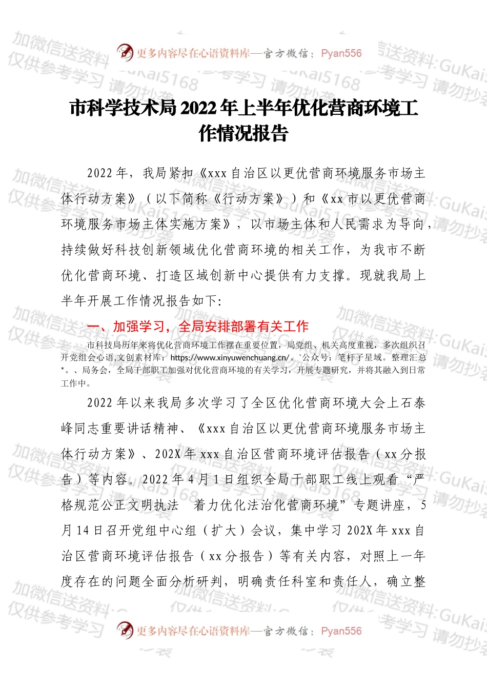 xx市科学技术局2022年上半年优化营商环境工作情况报告.docx_第1页