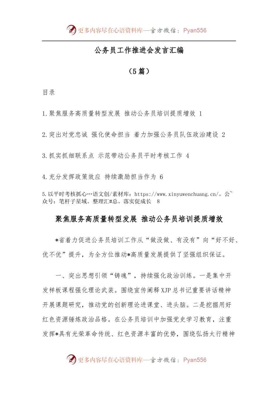 [5篇]公务员工作推进会发言汇编.docx_第1页