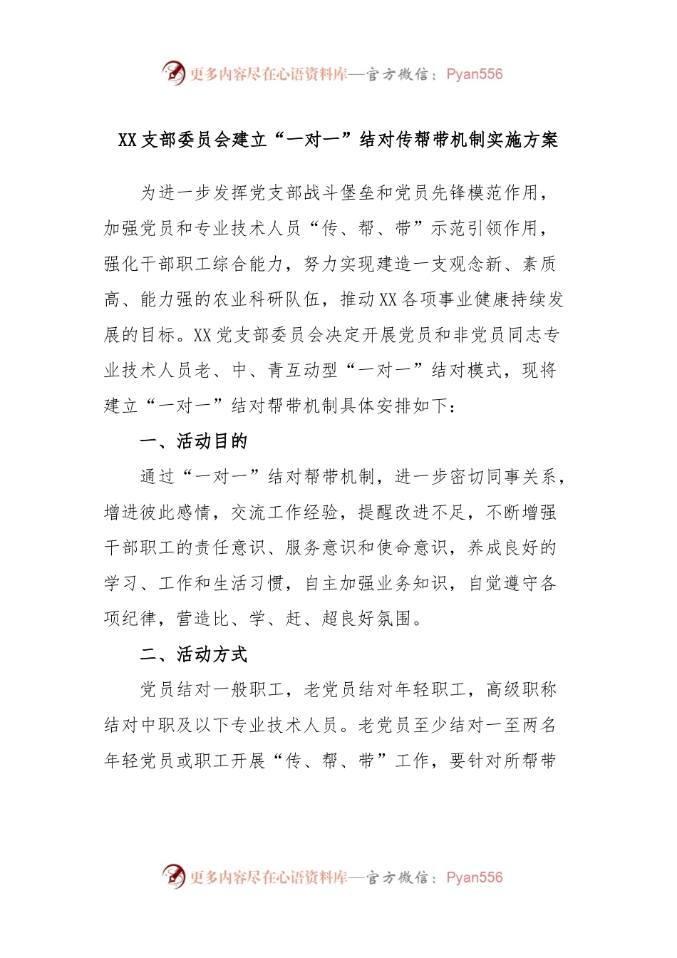 XX支部委员会建立“一对一”结对传帮带机制实施方案.docx_第1页