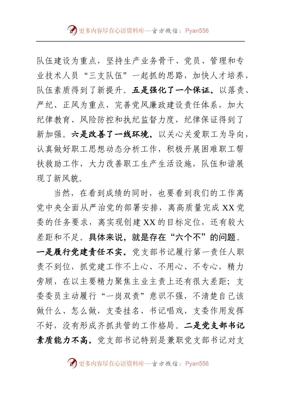X企业2019年度党建工作会议上的讲话提纲.docx_第2页