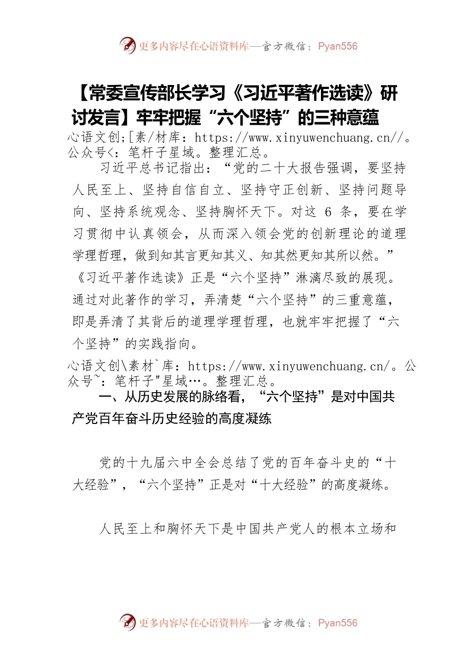 【常委宣传部长学习《习近平著作选读》研讨发言】牢牢把握“六个坚持”的三种意蕴.docx_第1页