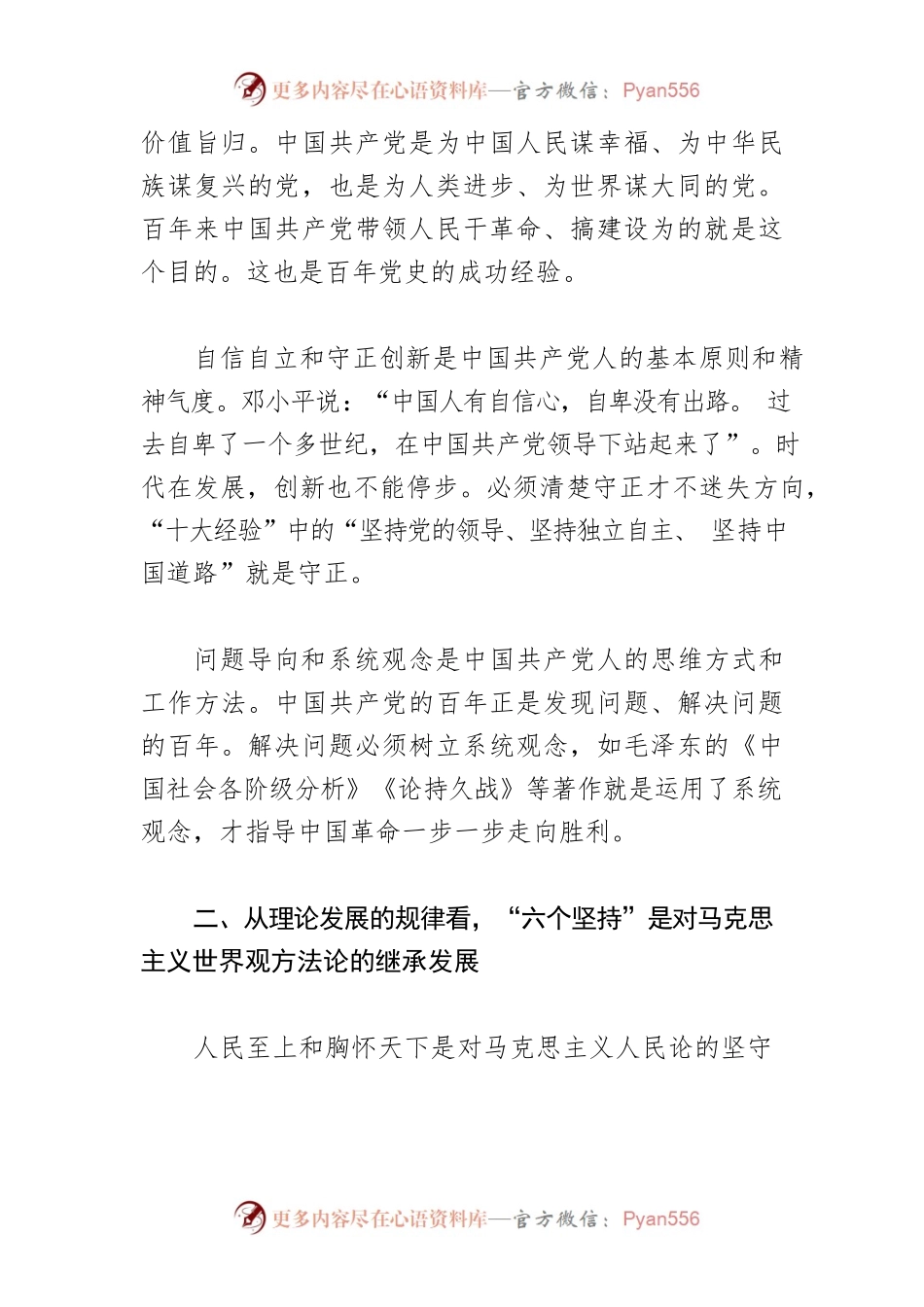 【常委宣传部长学习《习近平著作选读》研讨发言】牢牢把握“六个坚持”的三种意蕴.docx_第2页