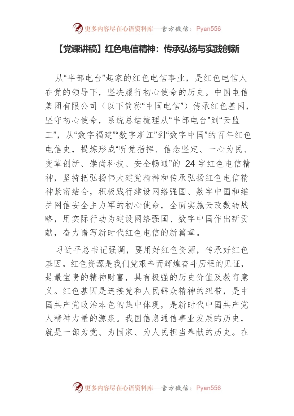 【党课讲稿】红色电信精神：传承弘扬与实践创新.docx_第1页