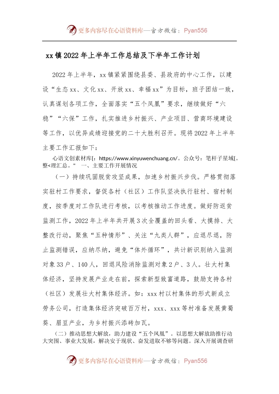 xx镇2022年上半年工作总结及下半年工作计划 .docx_第1页