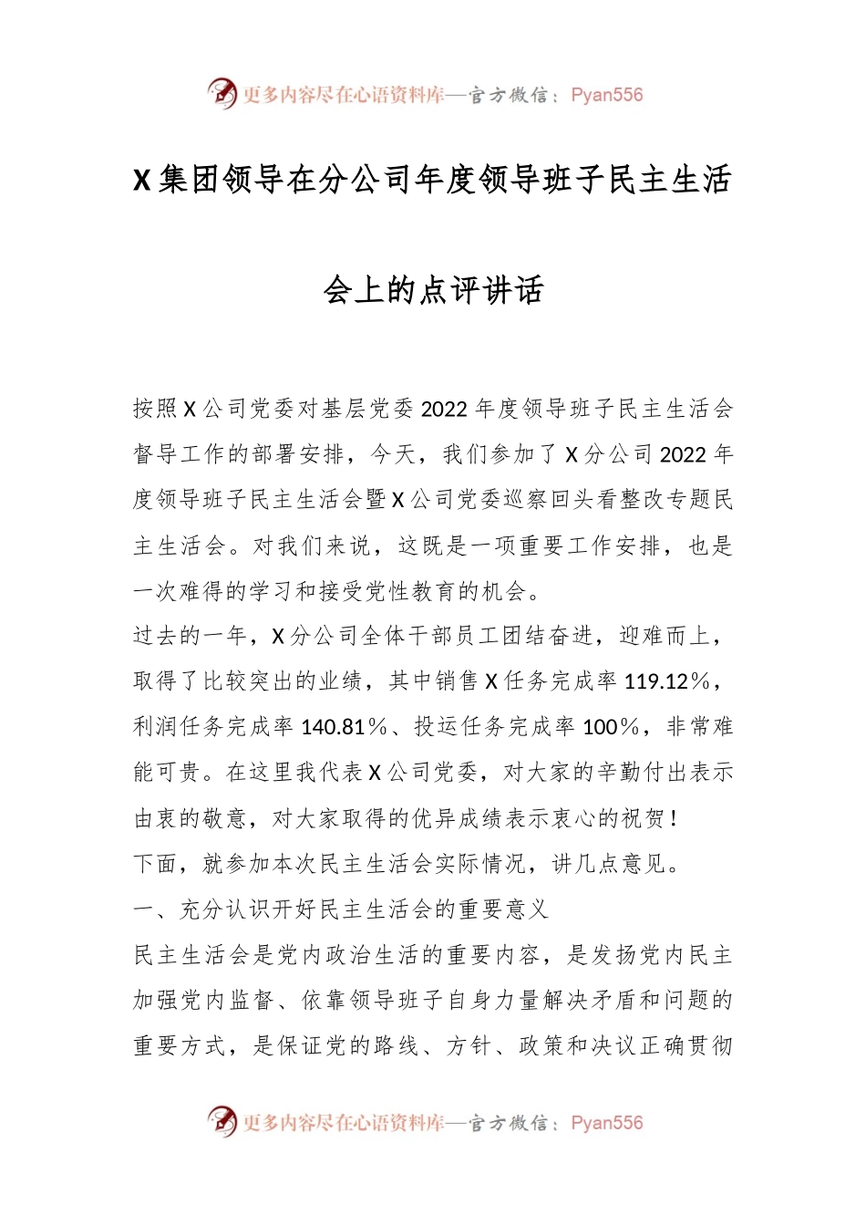 X集团领导在分公司年度领导班子民主生活会上的点评讲话.docx_第1页