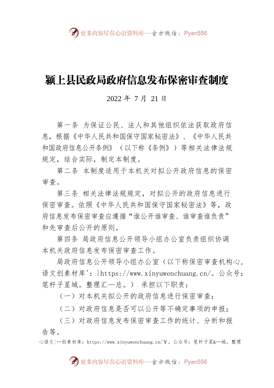 X县民政局政府信息发布保密审查制度（20220721）.docx_第1页