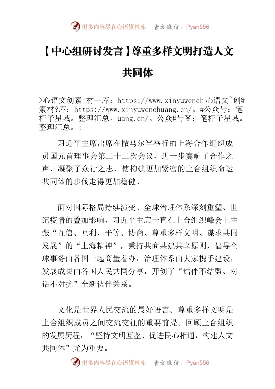 【中心组研讨发言】尊重多样文明打造人文共同体.docx_第1页