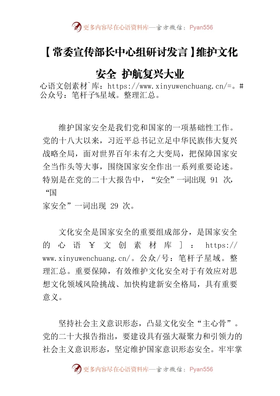 【常委宣传部长中心组研讨发言】维护文化安全 护航复兴大业.docx_第1页