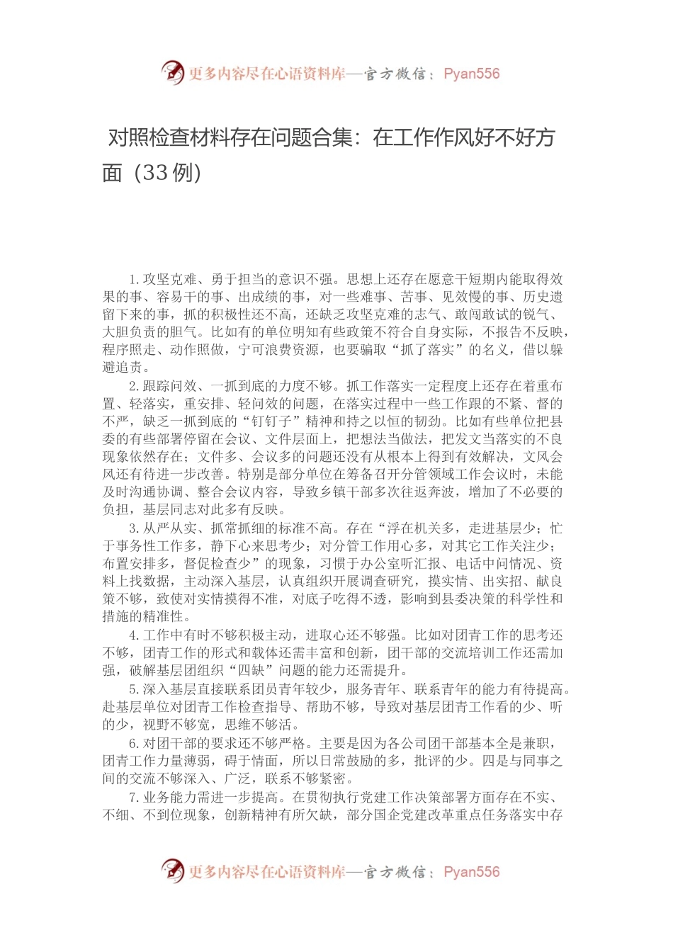 【写作素材】 对照检查材料存在问题合集：在工作作风好不好方面（33例）.docx_第1页