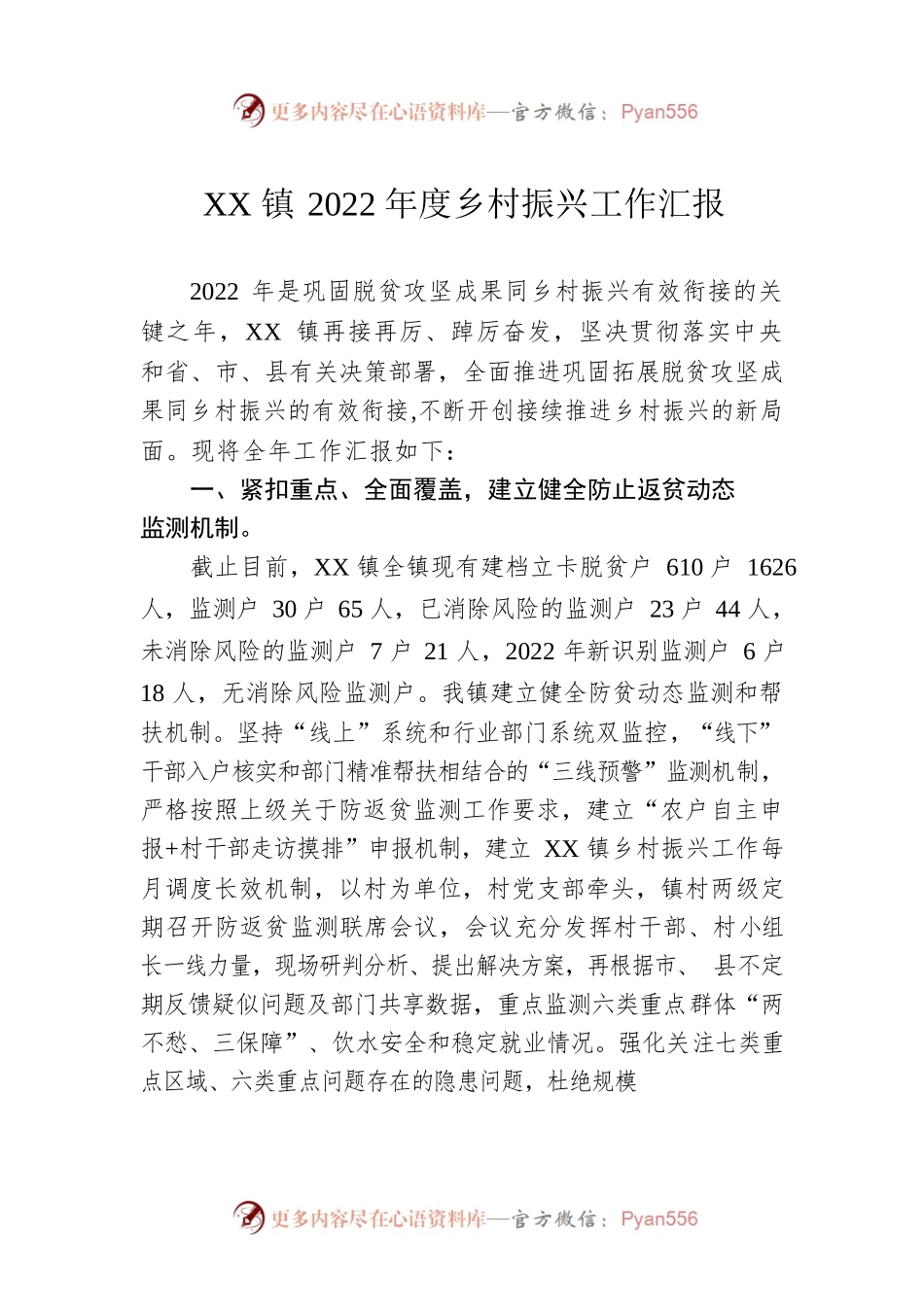 XX镇2022年度乡村振兴工作汇报（20221230）.docx_第1页