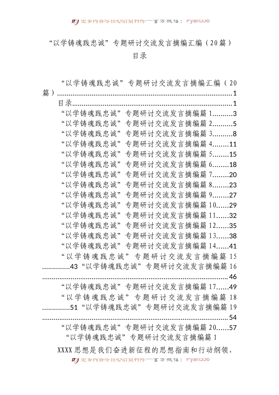 “以学铸魂践忠诚”专题研讨交流发言摘编汇编（20篇）.docx_第1页
