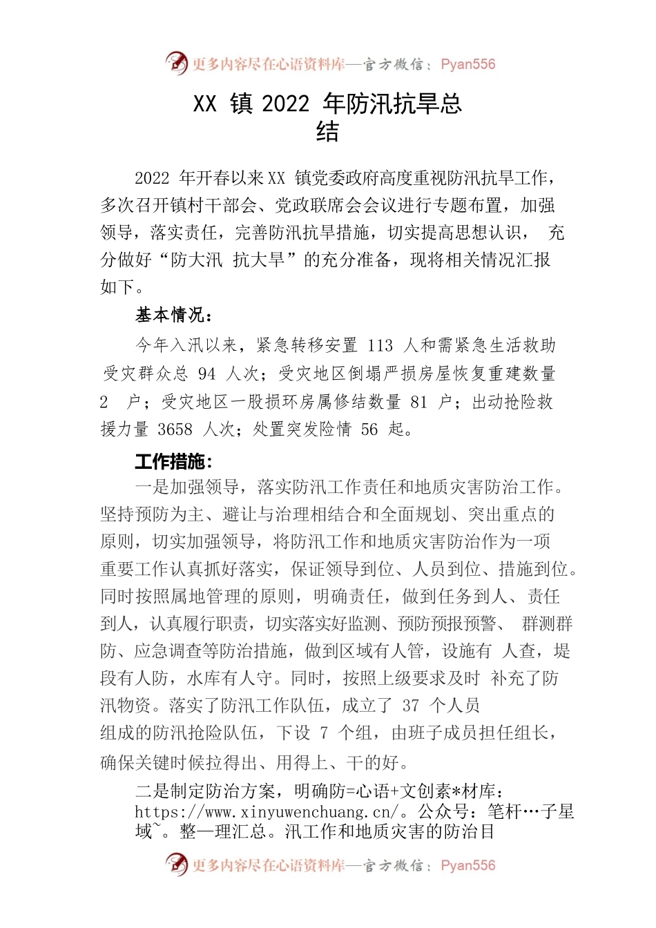 XX镇2022年防汛抗旱总结.docx_第1页