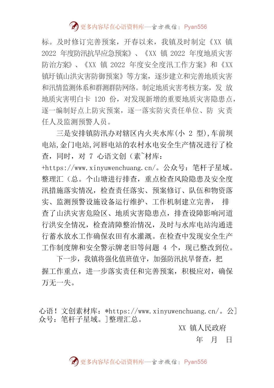 XX镇2022年防汛抗旱总结.docx_第2页