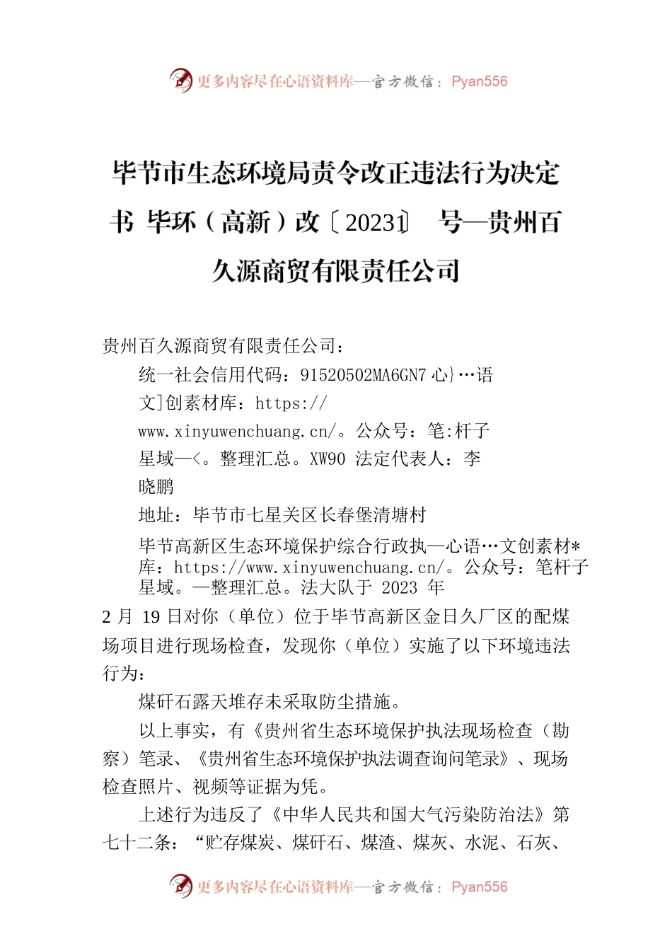 XX市生态环境局责令改正违法行为决定书 毕环（高新）改〔2023〕1号—贵州百久源商贸有限责任公司.docx_第1页