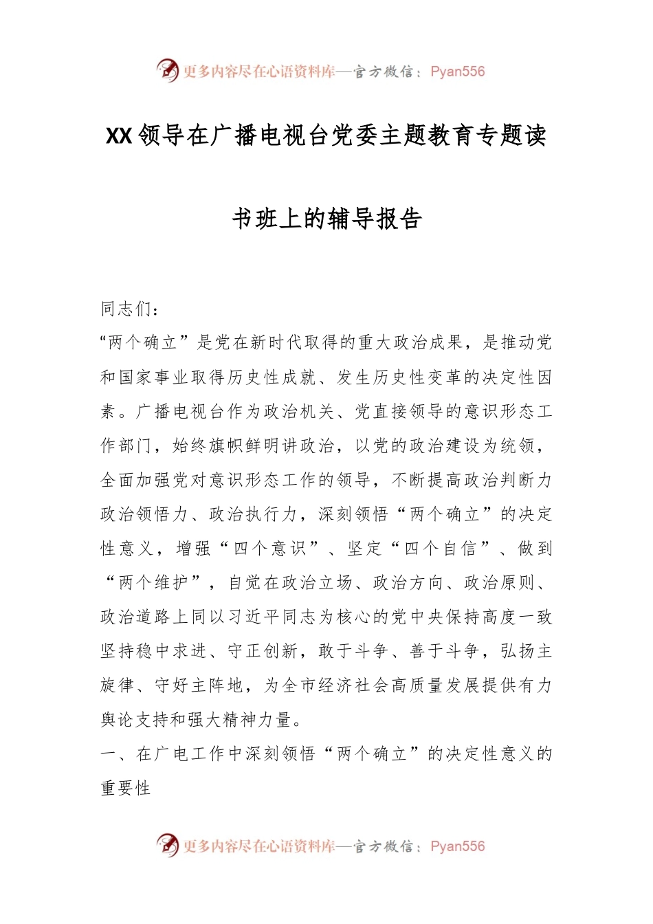 XX领导在广播电视台党委主题教育专题读书班上的辅导报告.docx_第1页