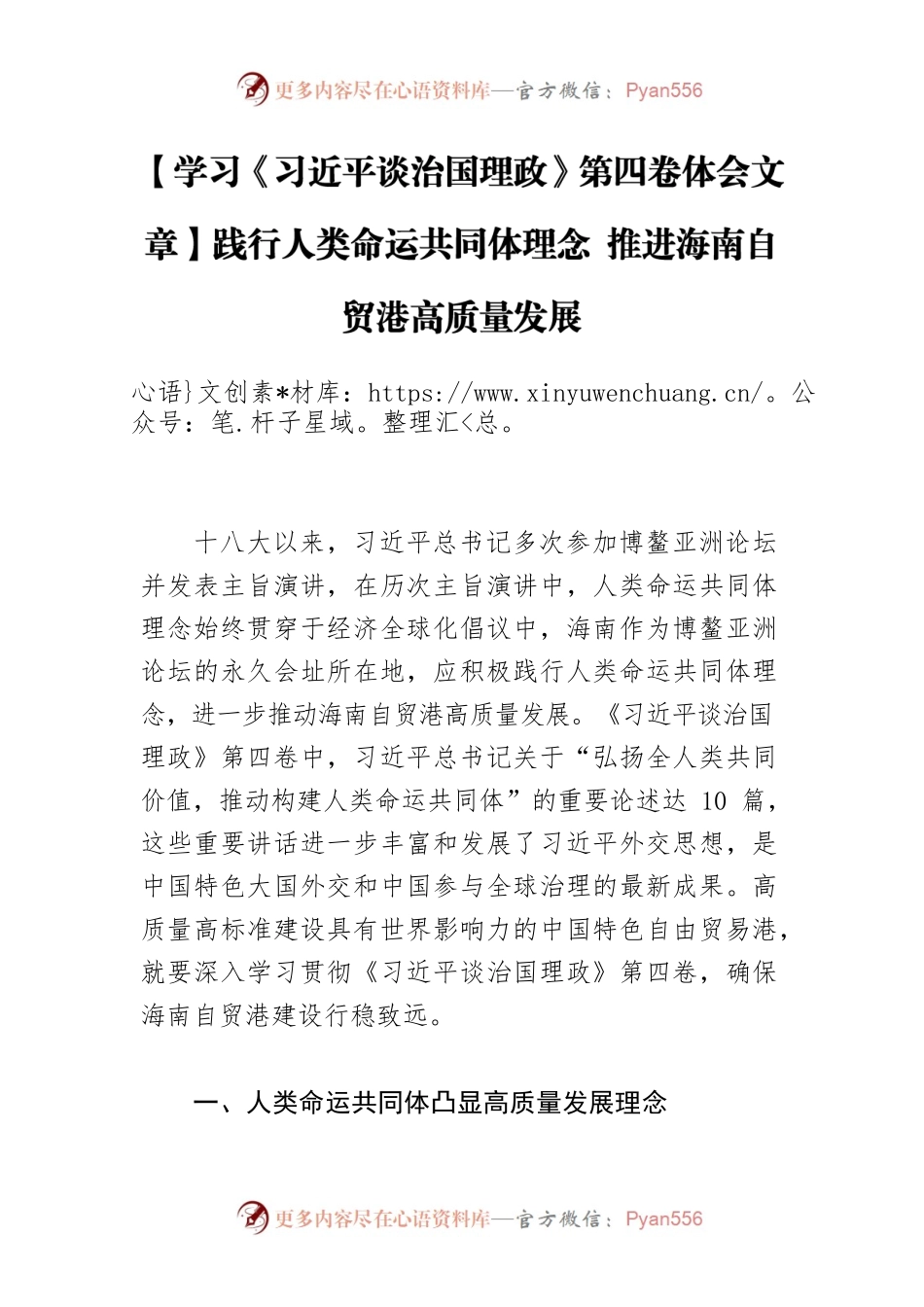 【学习《习近平谈治国理政》第四卷体会文章】践行人类命运共同体理念 推进海南自贸港高质量发展.docx_第1页