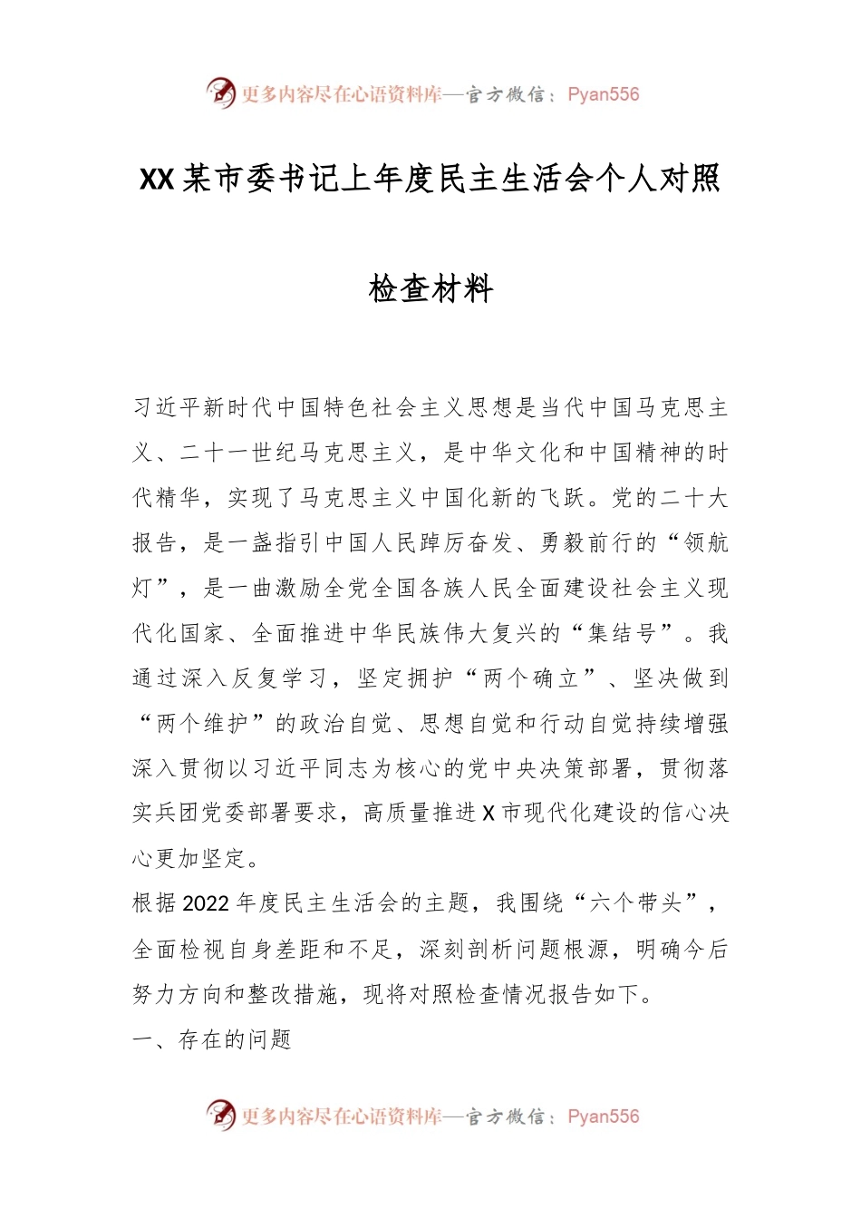 XX某市委书记上年度民主生活会个人对照检查材料.docx_第1页