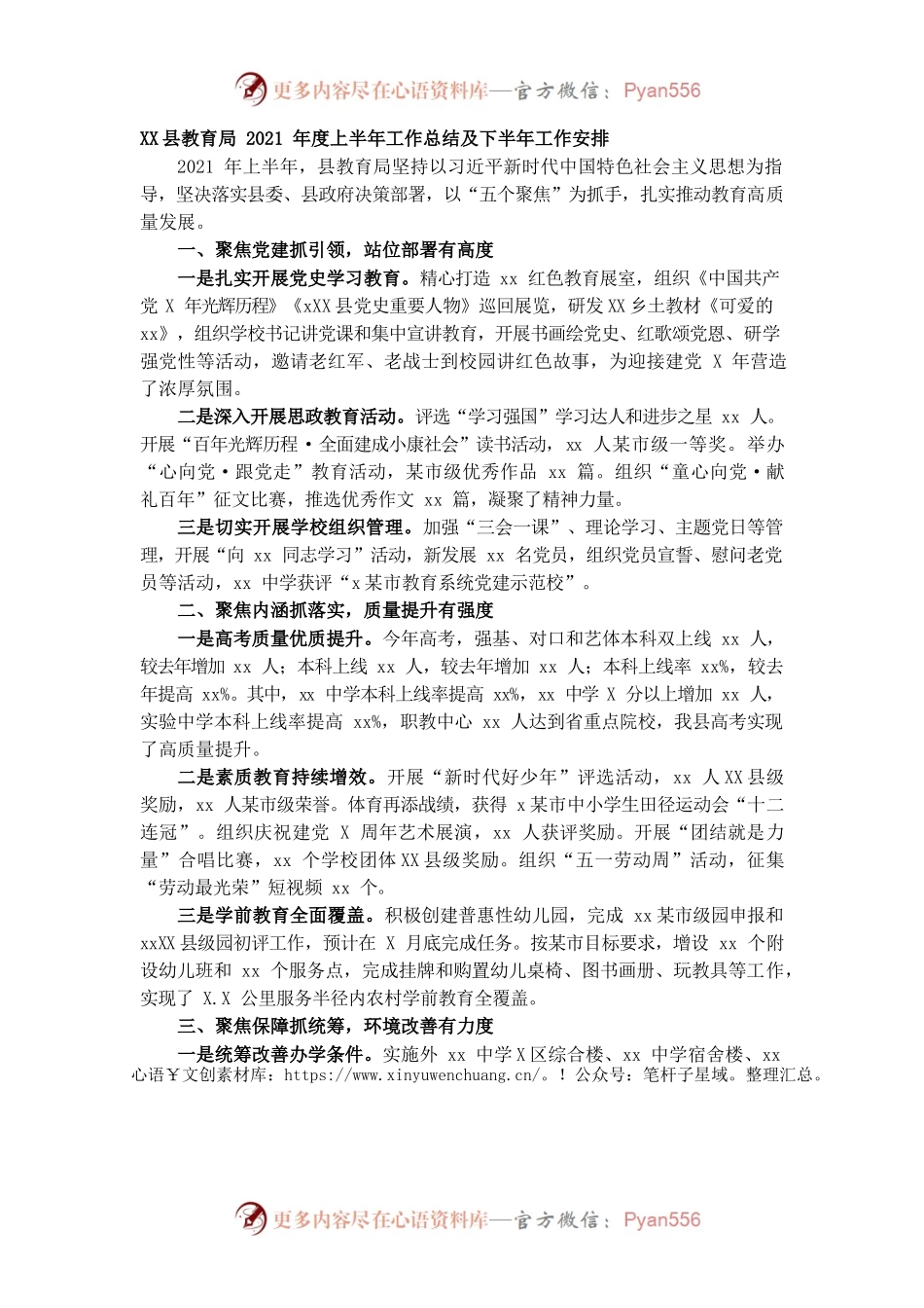 X县教育局2021年度上半年工作总结及下半年工作安排.docx_第1页