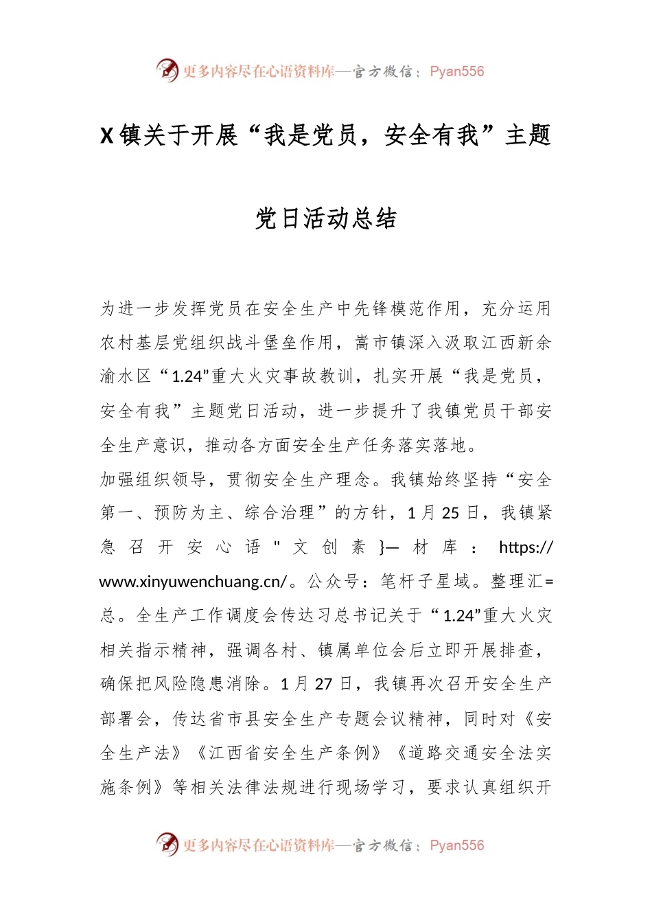 X镇关于开展“我是党员，安全有我”主题党日活动总结.docx_第1页
