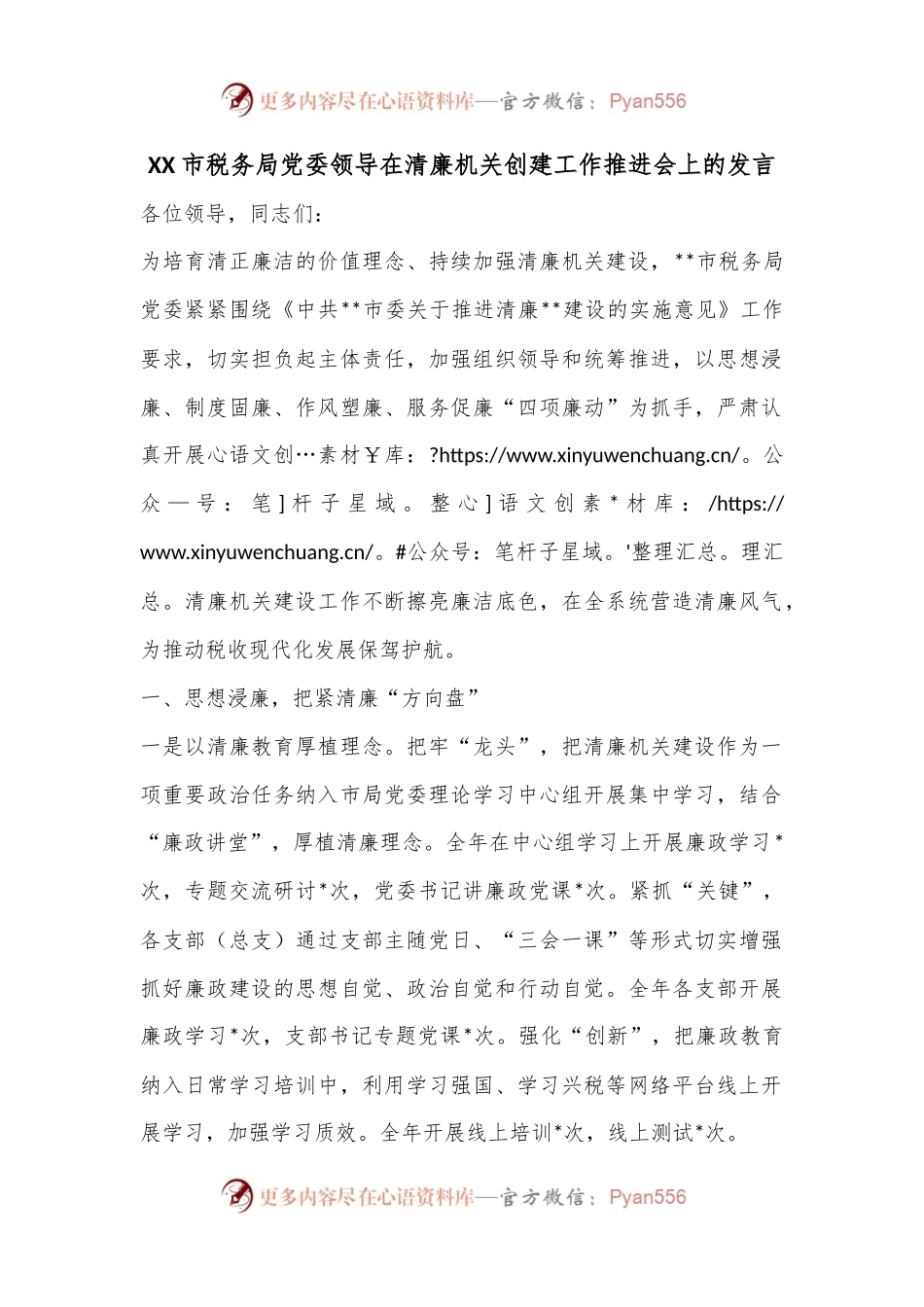 XX市税务局党委领导在清廉机关创建工作推进会上的发言.docx_第1页