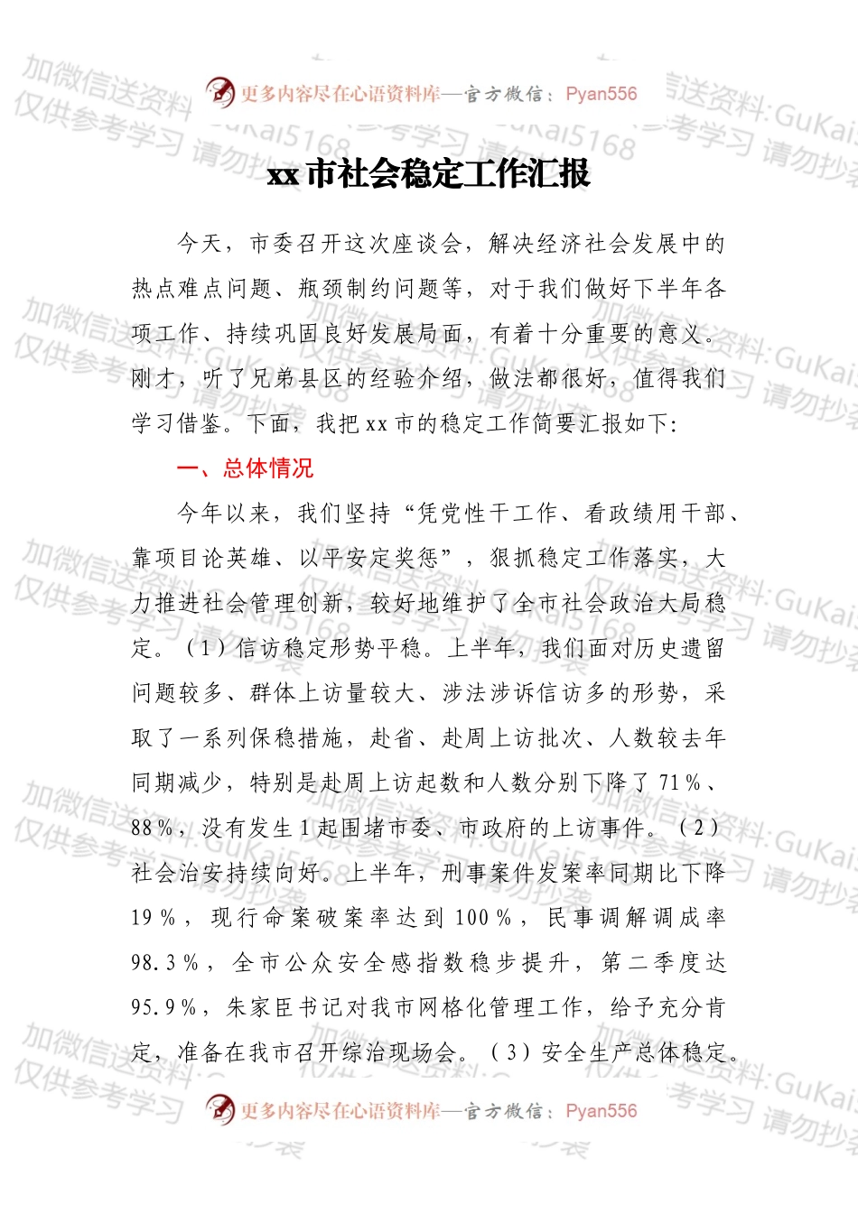 xx市社会稳定工作汇报.docx_第1页
