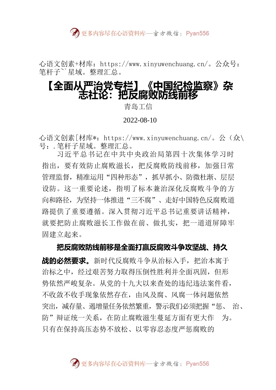 【全面从严治党专栏】《中国纪检监察》杂志社论：把反腐败防线前移.docx_第1页