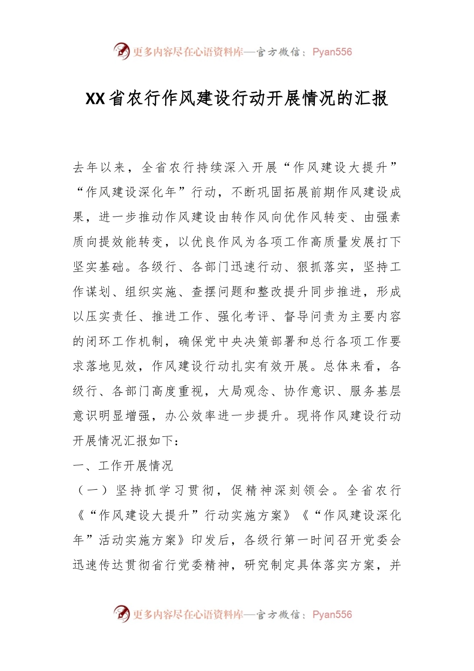 XX省农行作风建设行动开展情况的汇报.docx_第1页