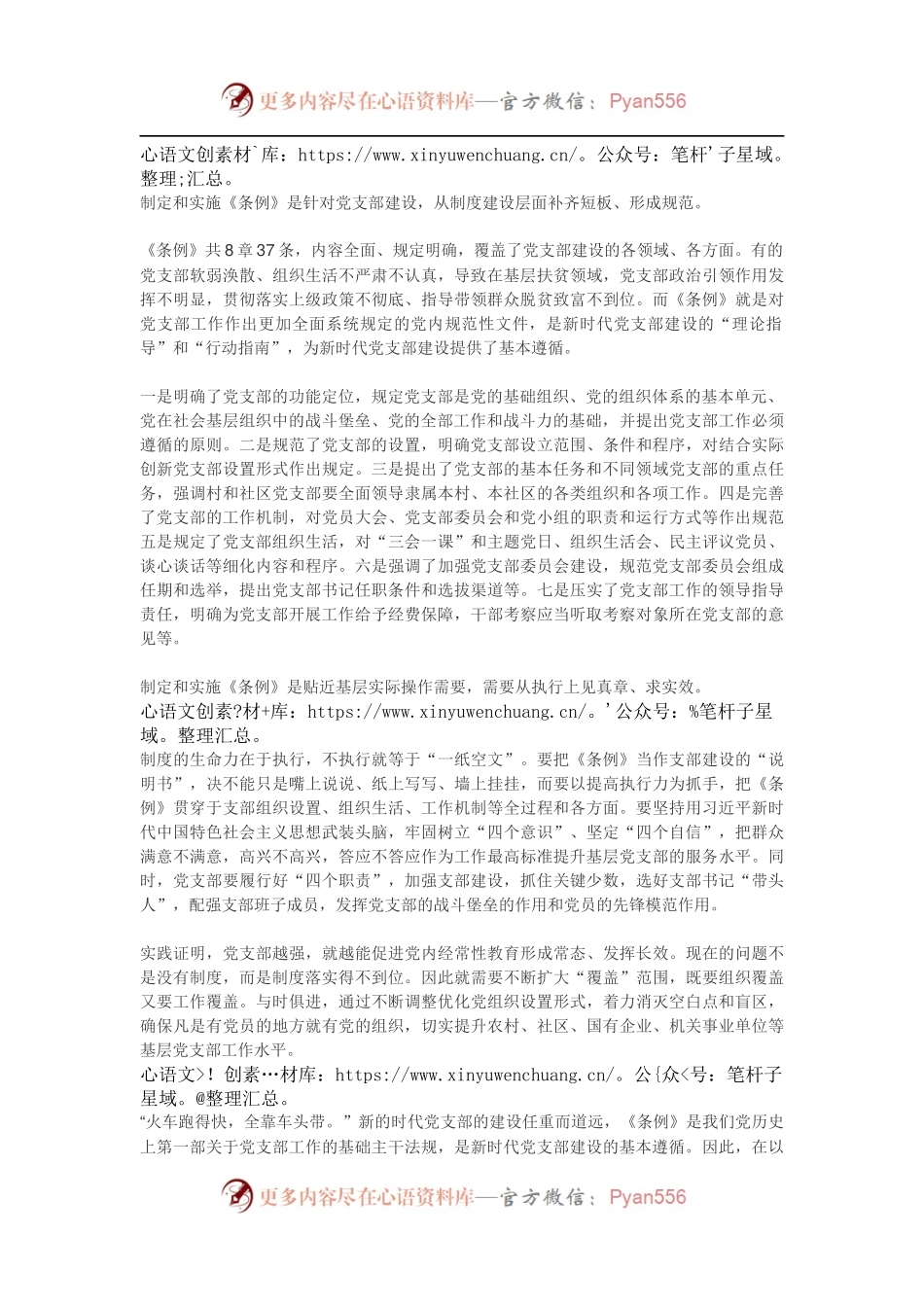 《中国共产党支部工作条例（试行）》学习心得7.docx_第2页