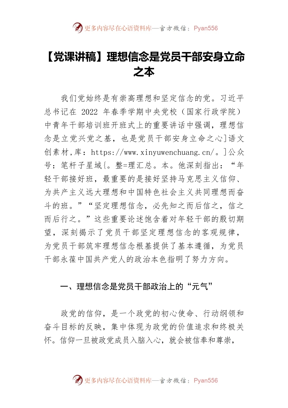 【党课讲稿】理想信念是党员干部安身立命之本.docx_第1页