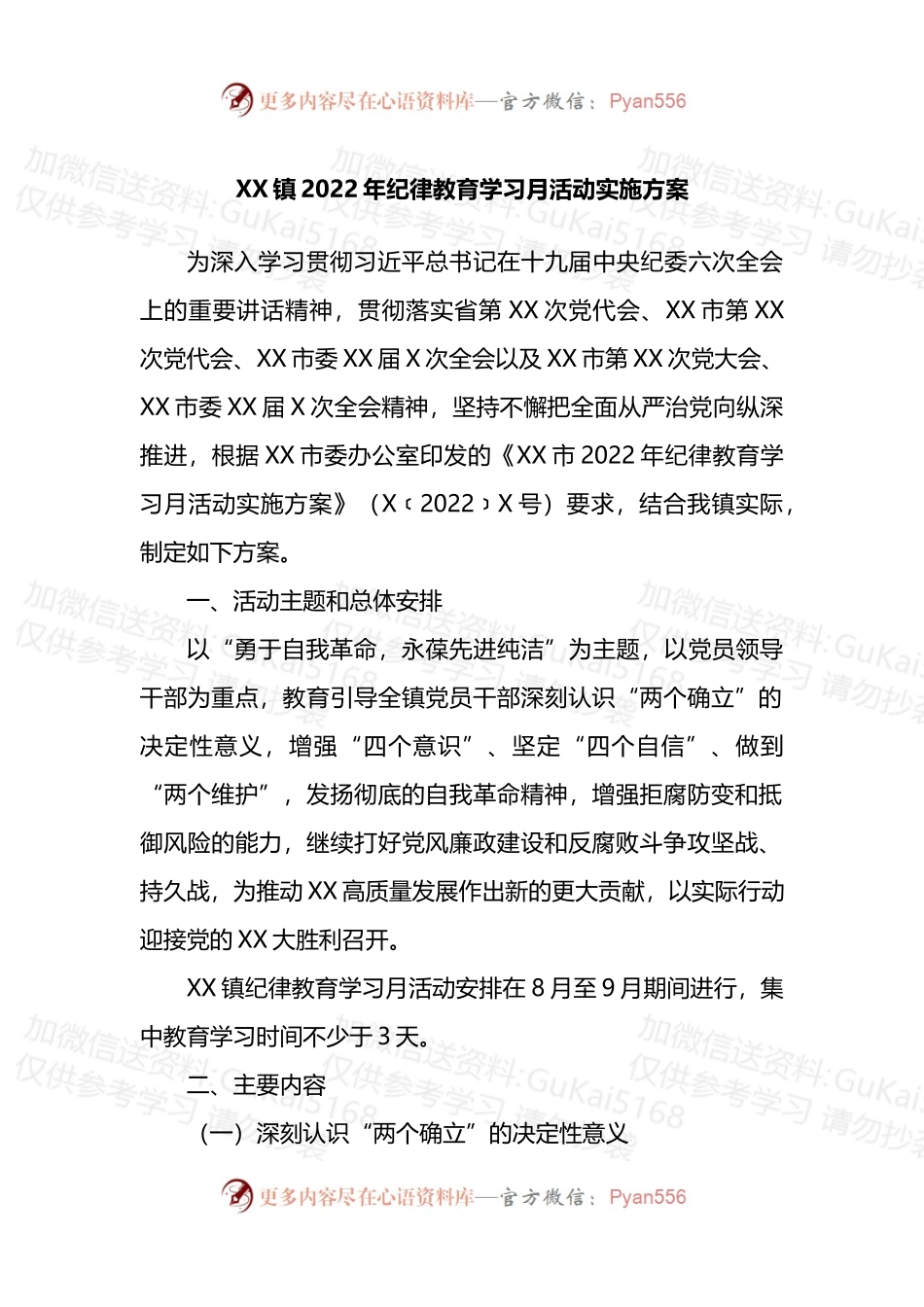 XX镇2022年纪律教育学习月活动实施方案.docx_第1页