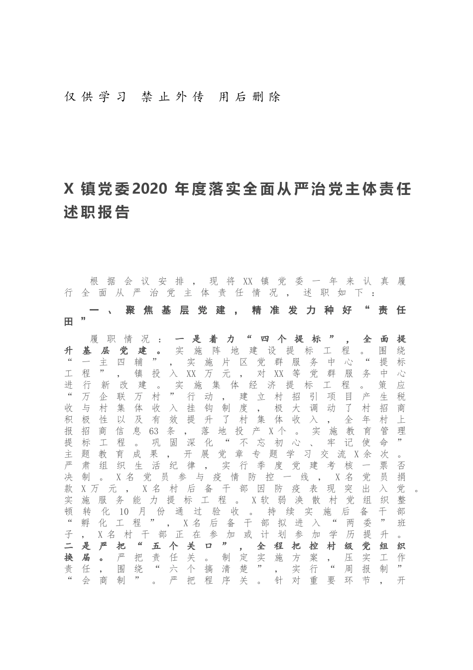 X镇党委2020年度落实全面从严治党主体责任述职报告.docx_第1页