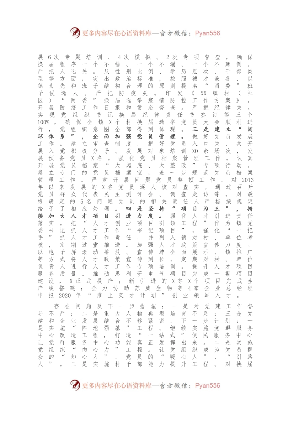 X镇党委2020年度落实全面从严治党主体责任述职报告.docx_第2页