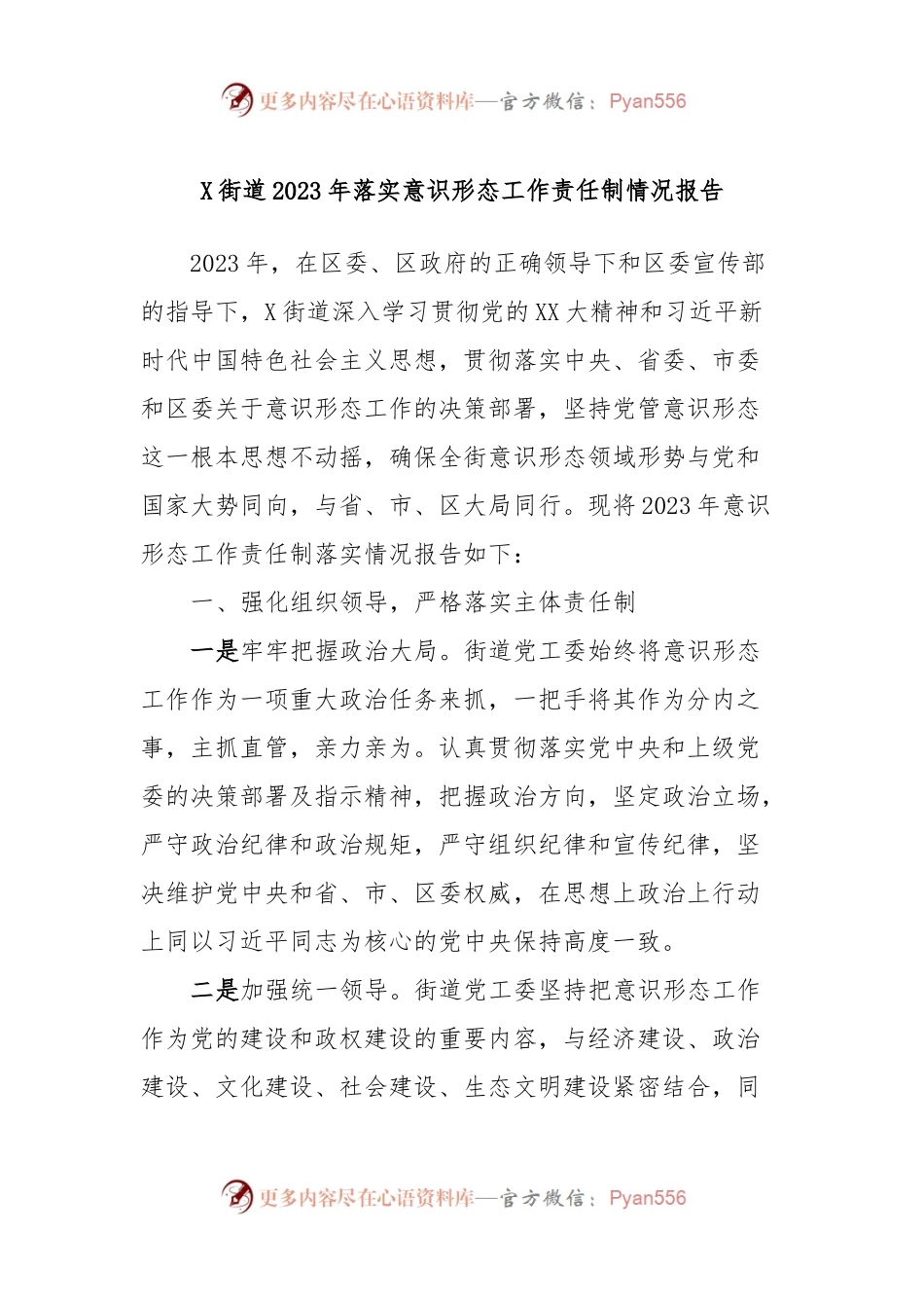 X街道2023年落实意识形态工作责任制情况报告.docx_第1页