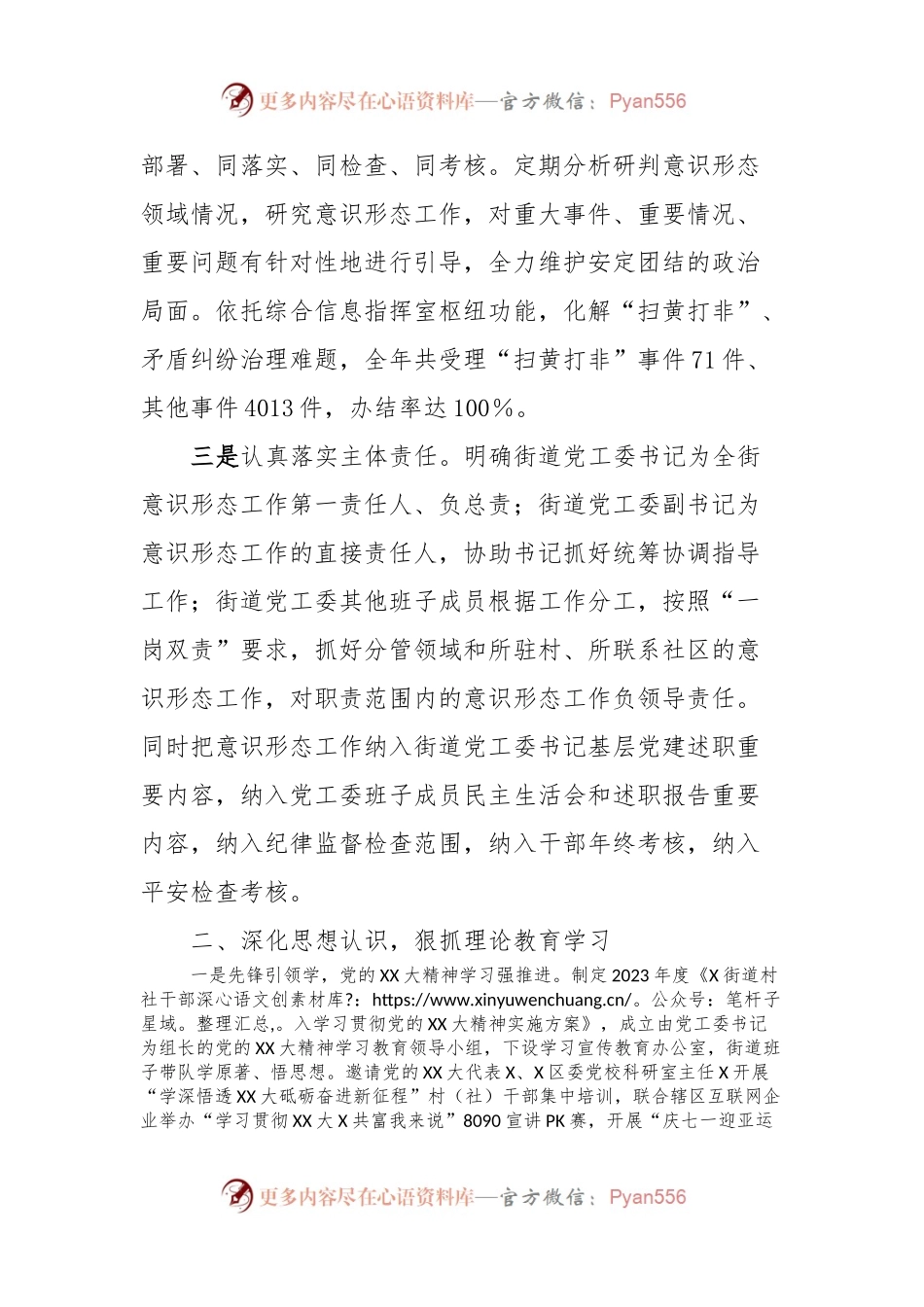 X街道2023年落实意识形态工作责任制情况报告.docx_第2页