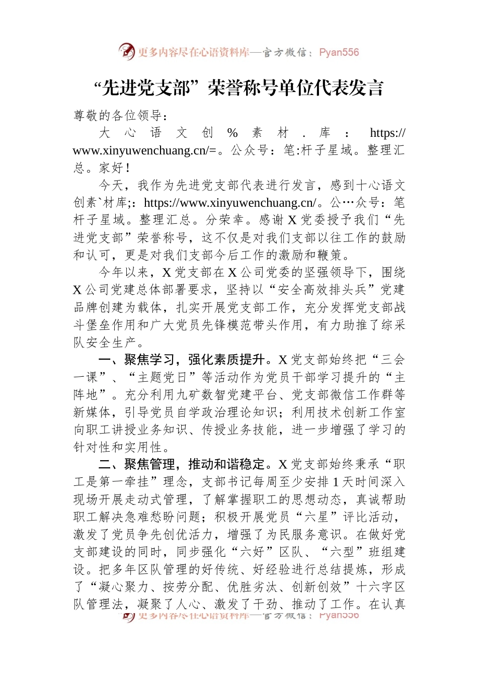 “先进党支部”荣誉称号单位代表发言稿.docx_第1页