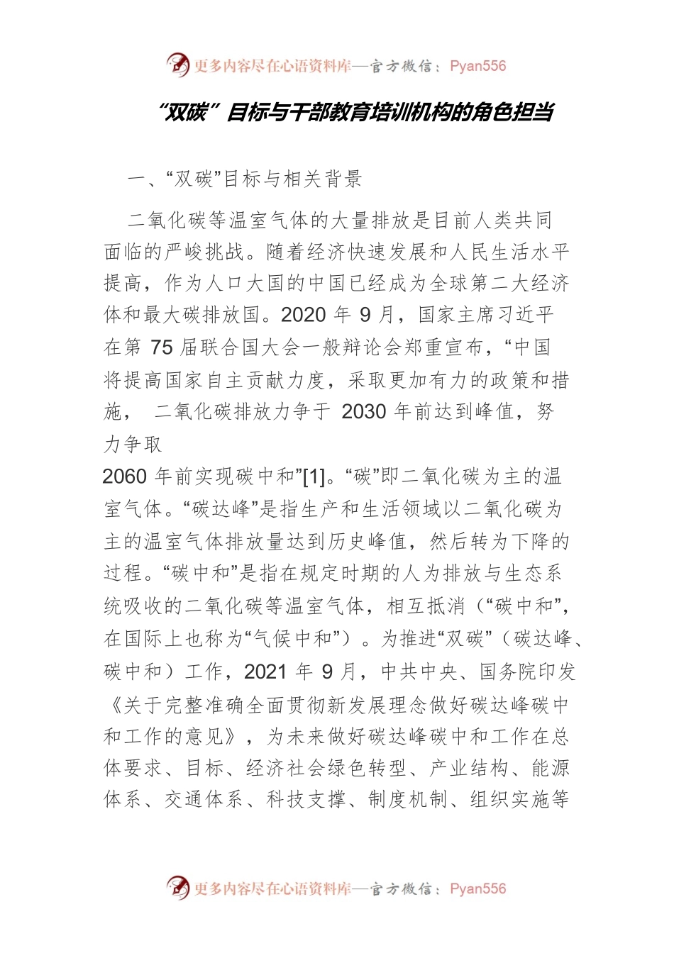 “双碳”目标与干部教育培训机构的角色担当.docx_第1页