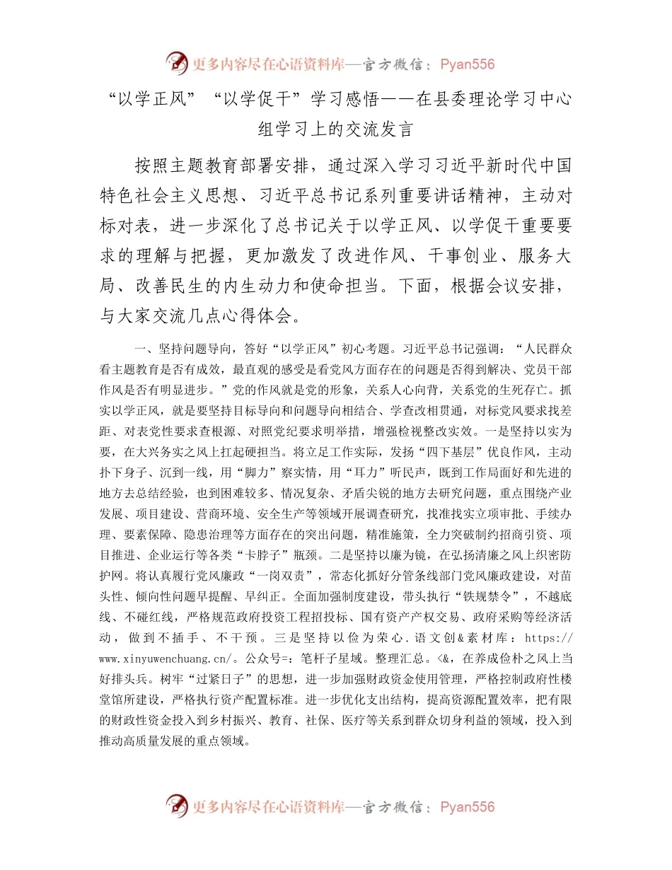 “以学正风”“以学促干”学习感悟——在县委理论学习中心组学习上的交流发言.docx_第1页