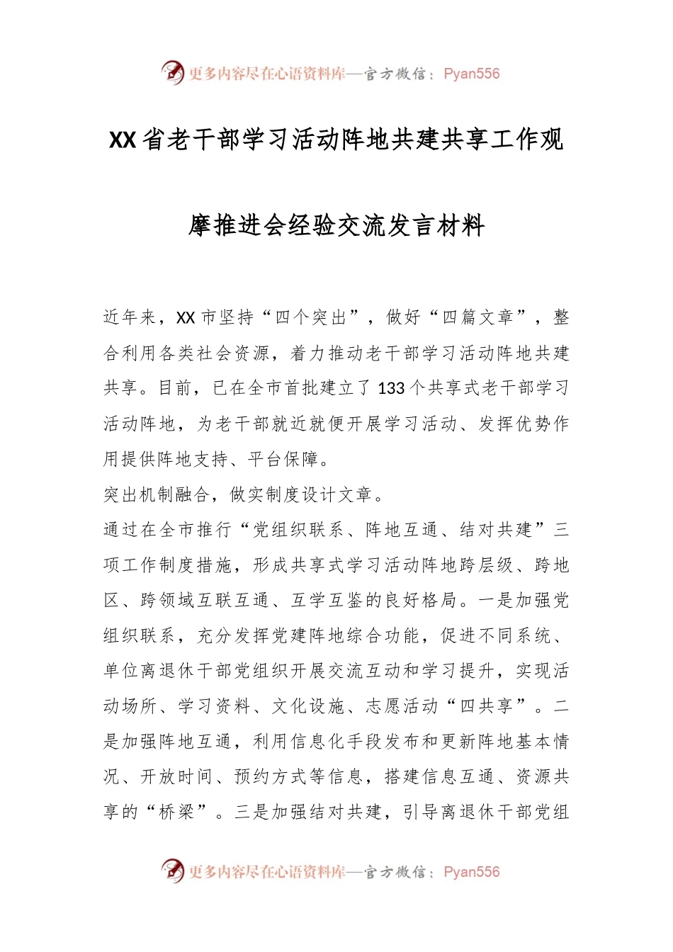 XX省老干部学习活动阵地共建共享工作观摩推进会经验交流发言材料.docx_第1页